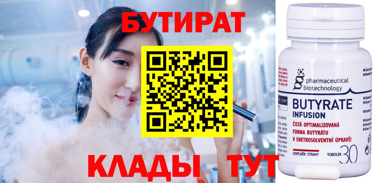 Бутират бутандиол  Вход с VPN  БУТИРАТ  Советская Гавань 