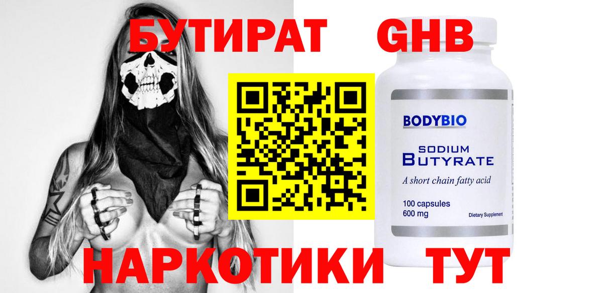 БУТИРАТ 1.4BDO Советская Гавань