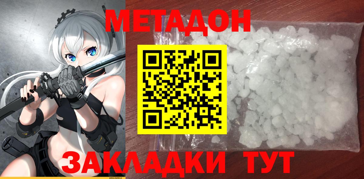 МЕТАДОН кристалл  Вход с VPN  Метадон methadone  Советская Гавань 
